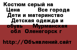 Костюм серый на 116-122 › Цена ­ 500 - Все города Дети и материнство » Детская одежда и обувь   . Мурманская обл.,Оленегорск г.